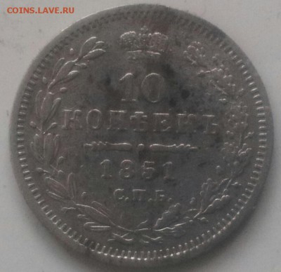 10 коп 1851года - 20150520_174047-1