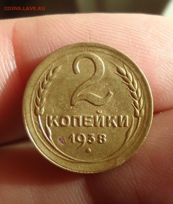 2 коп. 1938г шт 1.2Г ? обсуждение и оценка - DSC08240.JPG
