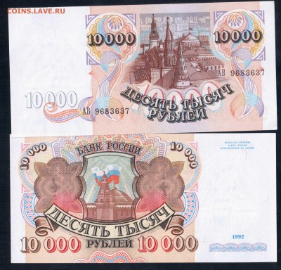 10000руб 1992г Пресс 22.05.15 Фикс - Отсканировано 20.05.2015 17-53 (2)
