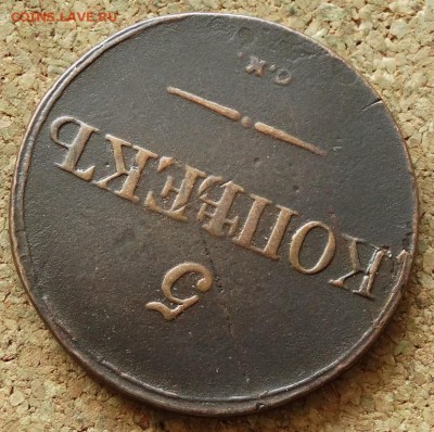 5 копеек Масон 1831 СМ До 24.05.2015 23-00 по Москве - 4.JPG