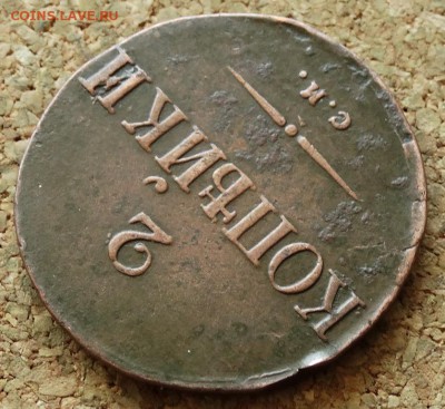 2 копейки Масон 1835 СМ До 24.05.2015 23-00 по Москв2 - 4.JPG