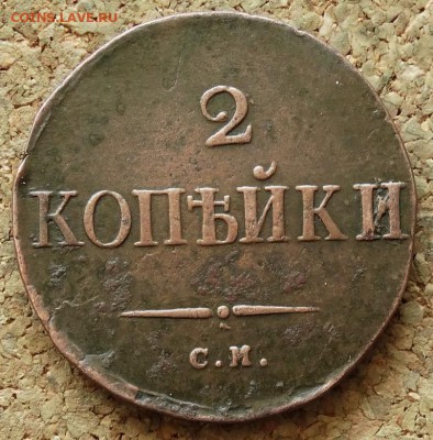 2 копейки Масон 1835 СМ До 24.05.2015 23-00 по Москв2 - 2.JPG