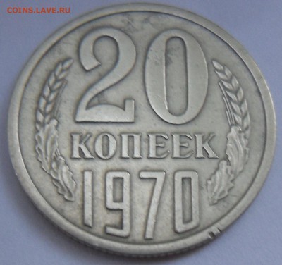20 копеек 1970г Оценка - SAM_1044.JPG