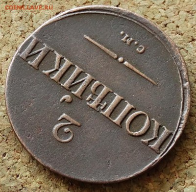 2 копейки Масон 1837 СМ До 24.05.2015 23-00 по Москве - 4.JPG