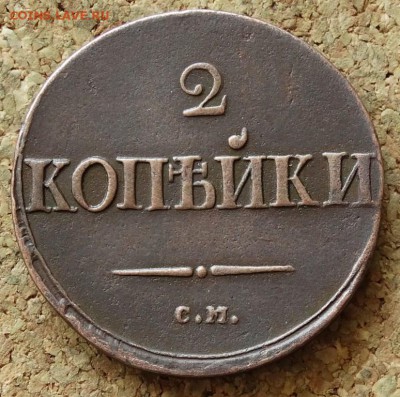 2 копейки Масон 1837 СМ До 24.05.2015 23-00 по Москве - 2.JPG