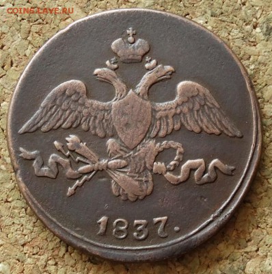 2 копейки Масон 1837 СМ До 24.05.2015 23-00 по Москве - 1.JPG