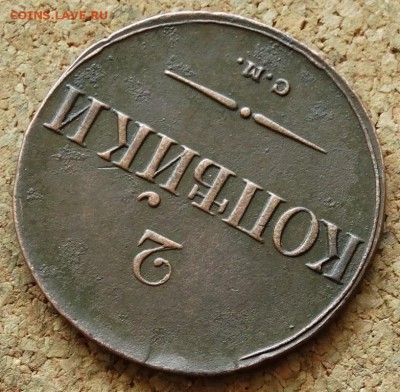 2 копейки Масон 1838 СМ До 24.05.2015 23-00 по Москве - 4.JPG