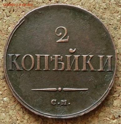 2 копейки Масон 1838 СМ До 24.05.2015 23-00 по Москве - 2.JPG