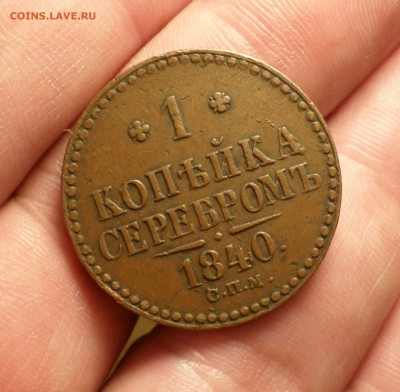 2 и 1 копейки серебром  1840-1842 гг.(спм) На оценку. - SAM_2241.JPG
