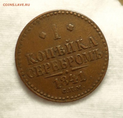 2 и 1 копейки серебром  1840-1842 гг.(спм) На оценку. - SAM_2273.JPG