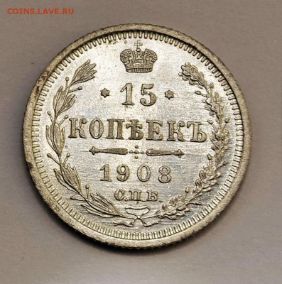 15 копеек 1908 спб. на оценку - DSC_041711.JPG