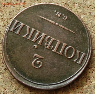 2 копейки Масон 1839 СМ До 24.05.2015 23-00 по Москве - 4.JPG