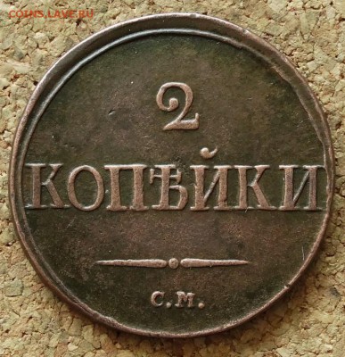2 копейки Масон 1839 СМ До 24.05.2015 23-00 по Москве - 2.JPG