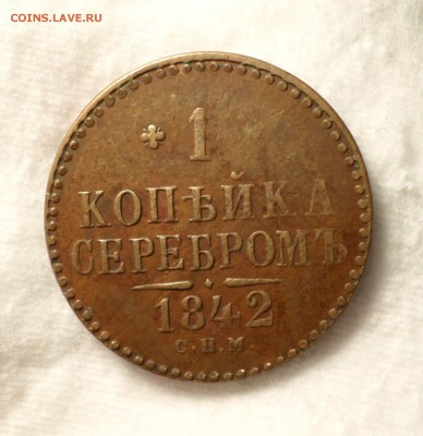 2 и 1 копейки серебром  1840-1842 гг.(спм) На оценку. - SAM_2278.JPG