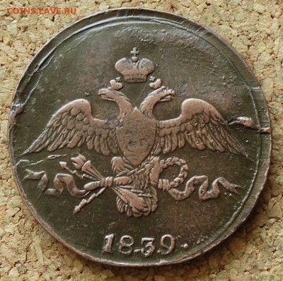 2 копейки Масон 1839 СМ До 24.05.2015 23-00 по Москве - 1.JPG