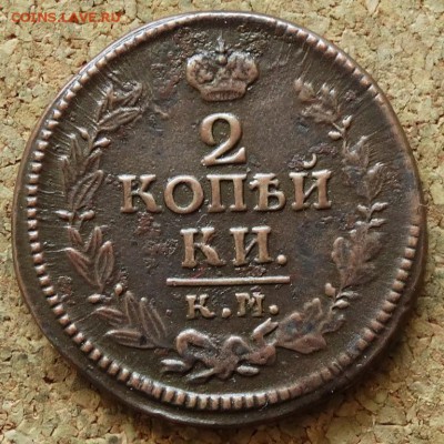 2 копейки 1823 КМ АМ До 24.05.2015 23-00 по Москве - 4.JPG