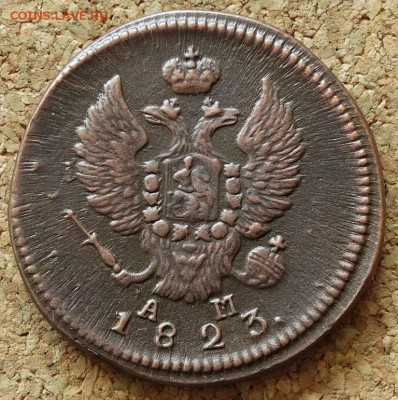 2 копейки 1823 КМ АМ До 24.05.2015 23-00 по Москве - 1.JPG