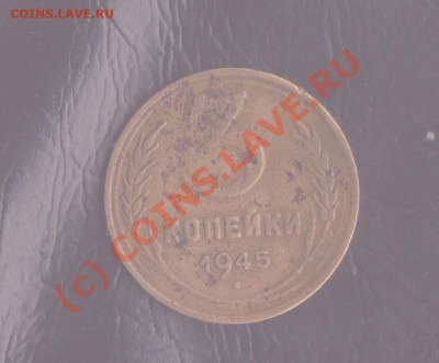 3 копейки 1945г до 8.07.2010г 22.00мск - 3 копейки 1945 1 001