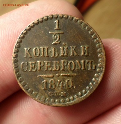 2 и 1 копейки серебром  1840-1842 гг.(спм) На оценку. - SAM_2291.JPG