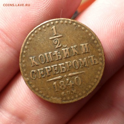 2 и 1 копейки серебром  1840-1842 гг.(спм) На оценку. - SAM_2286.JPG
