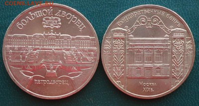 5 рублей Большой дворец. Государственный банк. - DSC06803.JPG