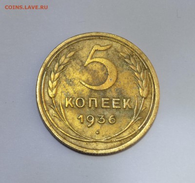 5 КОПЕЕК 1936г. до 22.05 в 22.30 - DSC_0422.JPG