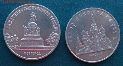 5 рублей Тысячелетие россии. Собор покрова на рву. - DSC06807.JPG