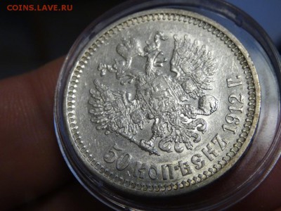 В КОЛЛЕКЦИЮ! - 50 копеек 1912 до 20.05 до 22.00 - DSC04370.JPG