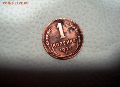 монеты по 1 копейки 1925 г. - DSC05193.JPG