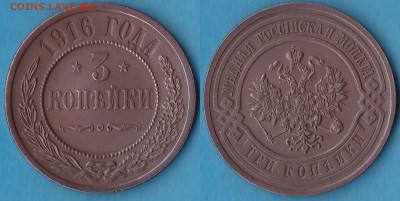 3 коп. 1916 год. - Панорама