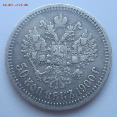 50 копеек 1900 ФЗ (есть БЛИЦ!!!) до 26.05.2015 22-00 МСК - 50к1900-1