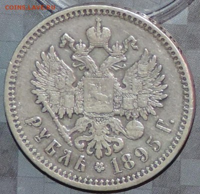 Рубль 1895 г. (АГ) до 26.05.15. 22.00. - DSCN1583.JPG