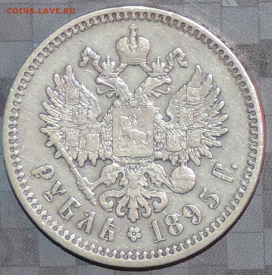 Рубль 1895 г. (АГ) до 26.05.15. 22.00. - DSCN1585.JPG