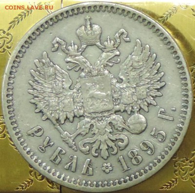 Рубль 1895 г. (АГ) до 26.05.15. 22.00. - DSCN1622.JPG