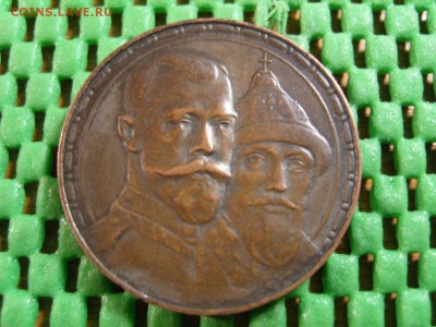 300 лет романовых-медный-предполагаемый фальшак - S1032405.JPG