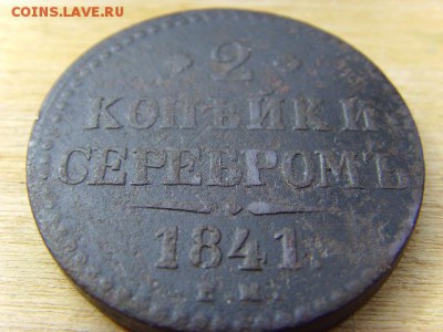 2 копейки 1841 ем. Вензель украшен? - SSL24026.JPG