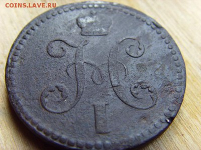 2 копейки 1841 ем. Вензель украшен? - SSL24028.JPG