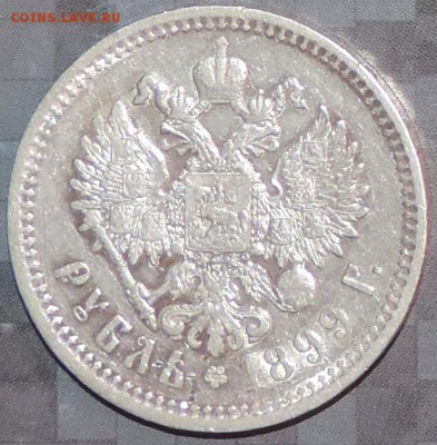 Рубль 1899 г. (ФЗ) до 26.05.15. 22.00. - DSCN1594.JPG