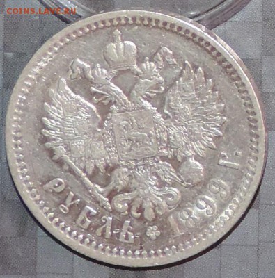 Рубль 1899 г. (ФЗ) до 26.05.15. 22.00. - DSCN1591.JPG
