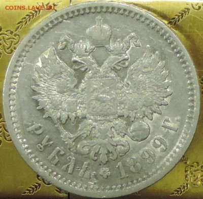 Рубль 1899 г. (ФЗ) до 26.05.15. 22.00. - DSCN1624.JPG