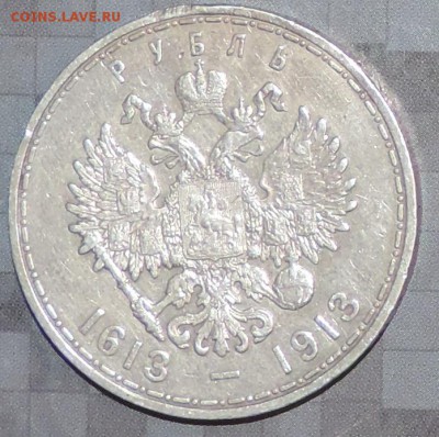 Рубль 300 л. Д.Р. 1913 г. (ВС) до 26.05.15. 22.00. - DSCN1602.JPG