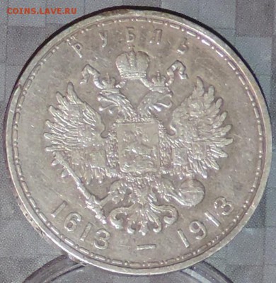 Рубль 300 л. Д.Р. 1913 г. (ВС) до 26.05.15. 22.00. - DSCN1600.JPG