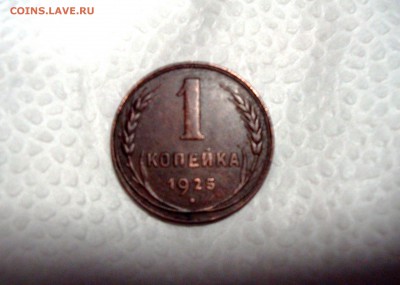 1 копейка 1925 г. очень хорошая!!! - DSC05199.JPG