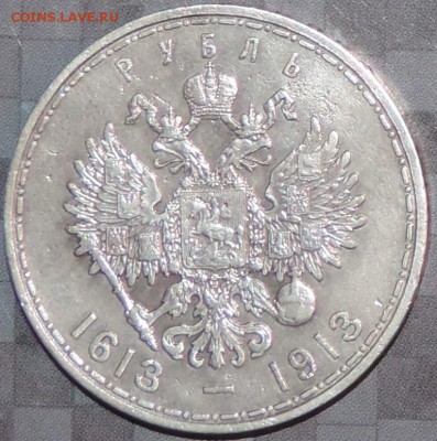Рубль 300 л. Д.Р. 1913 г. (ВС) - ХОРОШИЙ до 26.05.15. 22.00. - DSCN1610.JPG