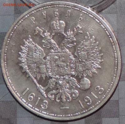 Рубль 300 л. Д.Р. 1913 г. (ВС) - ХОРОШИЙ до 26.05.15. 22.00. - DSCN1607.JPG