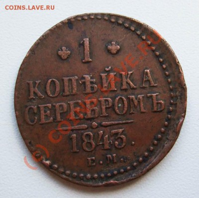 Копейка 1843~~~~~~~~~~~до 07.07 23.00мск - 1 копейка 1843 ЕМ