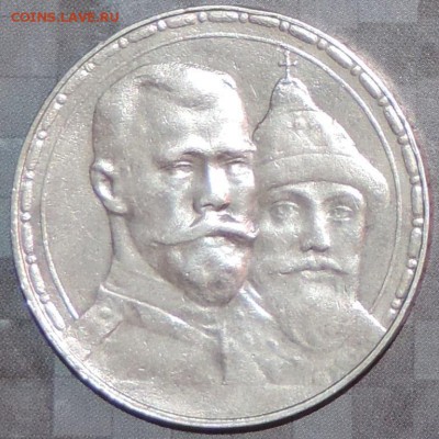 Рубль 300 л. Д.Р. 1913 г. (ВС) - ХОРОШИЙ до 26.05.15. 22.00. - DSCN1609.JPG