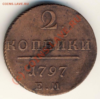 2 копейки 1797~~~~~~~~~~~до 07.07 23.00мск - 350+