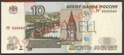 купюра России 10 рублей с номером 0000000 - 2004-10r-specimen-Av