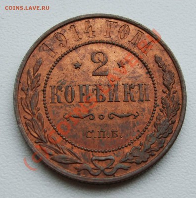 2 копейки 1914~~~~~~~~~~~до 07.07 23.00мск - 2 копейки 1914